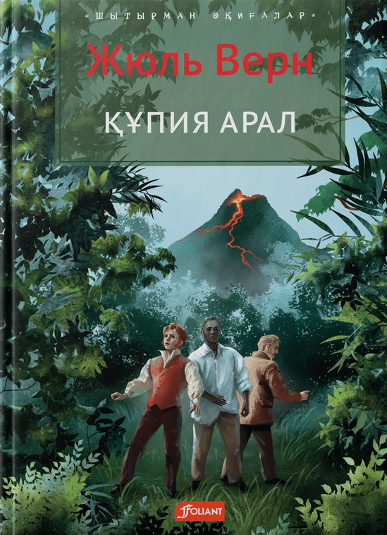 Құпия арал | Шытырман оқиғалар