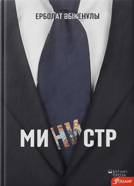 Министр | Бүгінгі проза