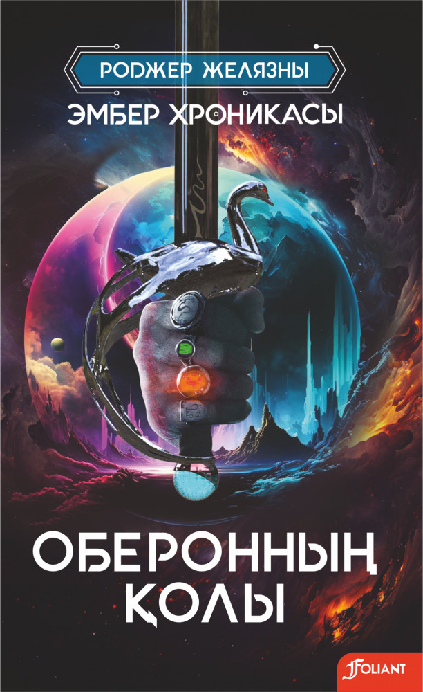 Оберонның қолы | Эмбер хроникасы