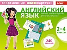 Английский язык. 2-4 классы. Комплект тестовых карточек для начальной школы. ФГОС