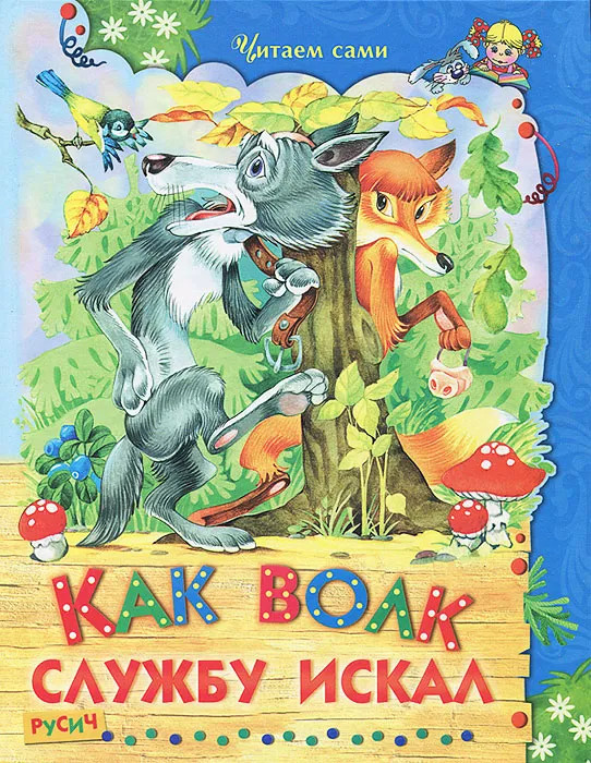 Как волк службу искал | Читаем сами