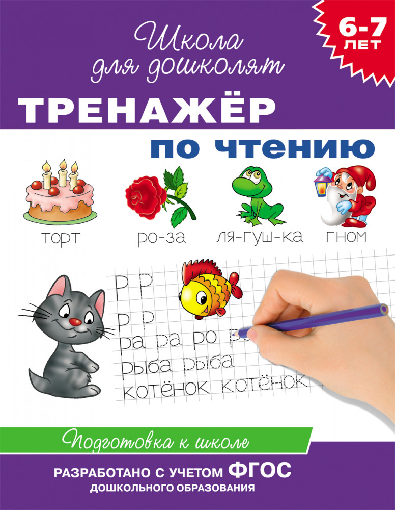 Тренажер по чтению. 6-7 лет | Скоро в школу