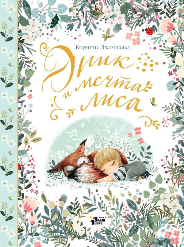 Эрик и мечта лиса | Необыкновенные приключения Эллы и Эрика