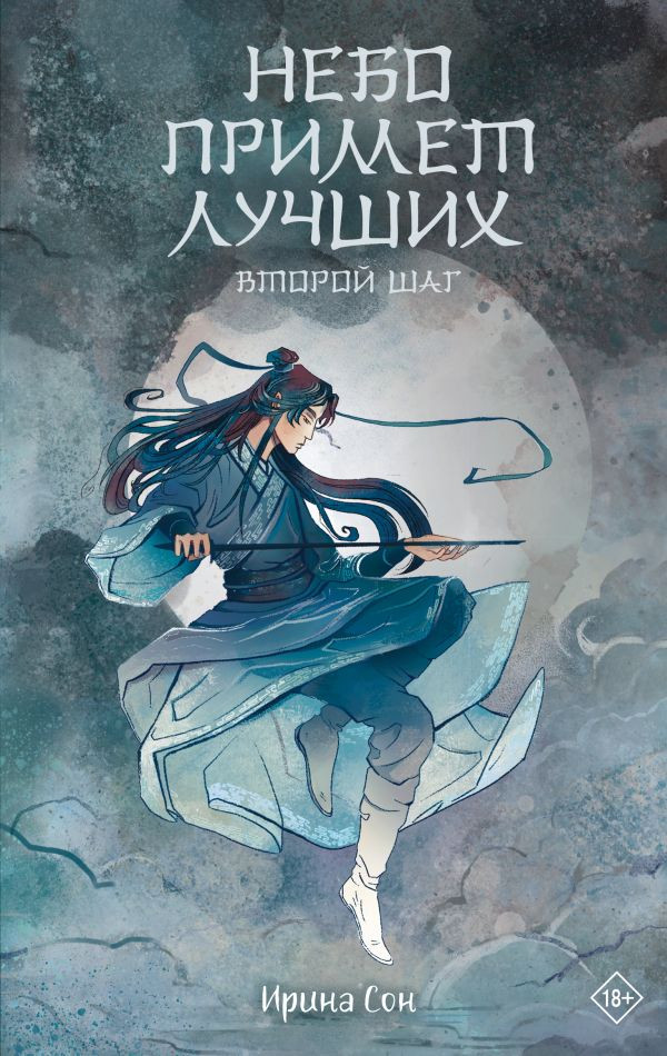 Небо примет лучших. Второй шаг | Сказания о магии Поднебесной