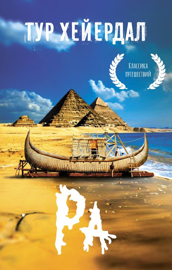 Ра | Эксклюзивная планета