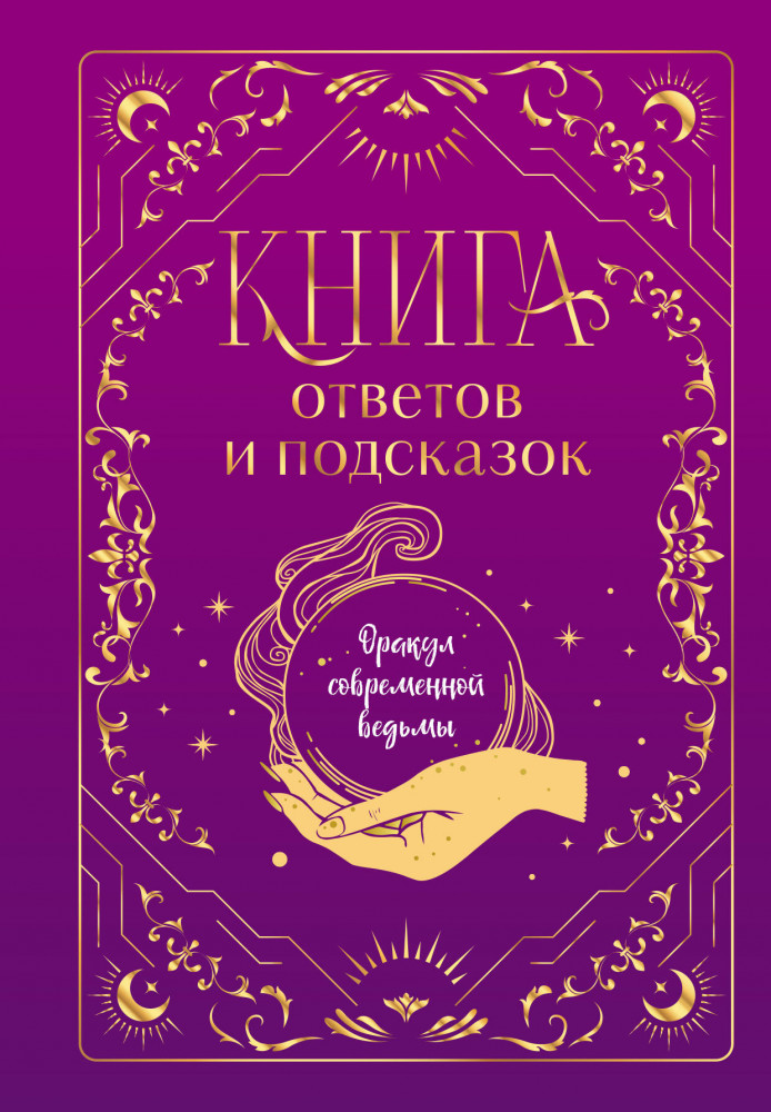 Книга ответов и подсказок. Оракул современной ведьмы | Магия — ключ к самопознанию