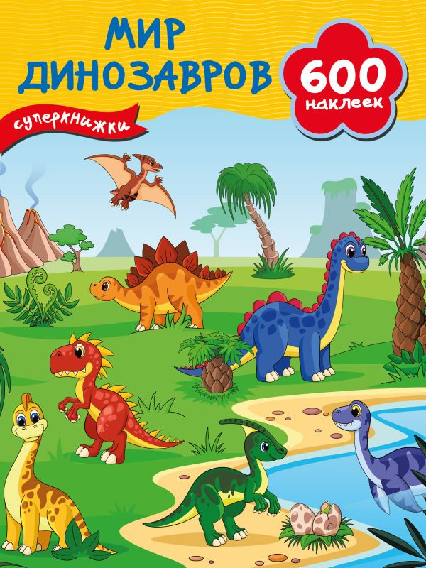 Мир динозавров | Суперкнижки: 600 наклеек
