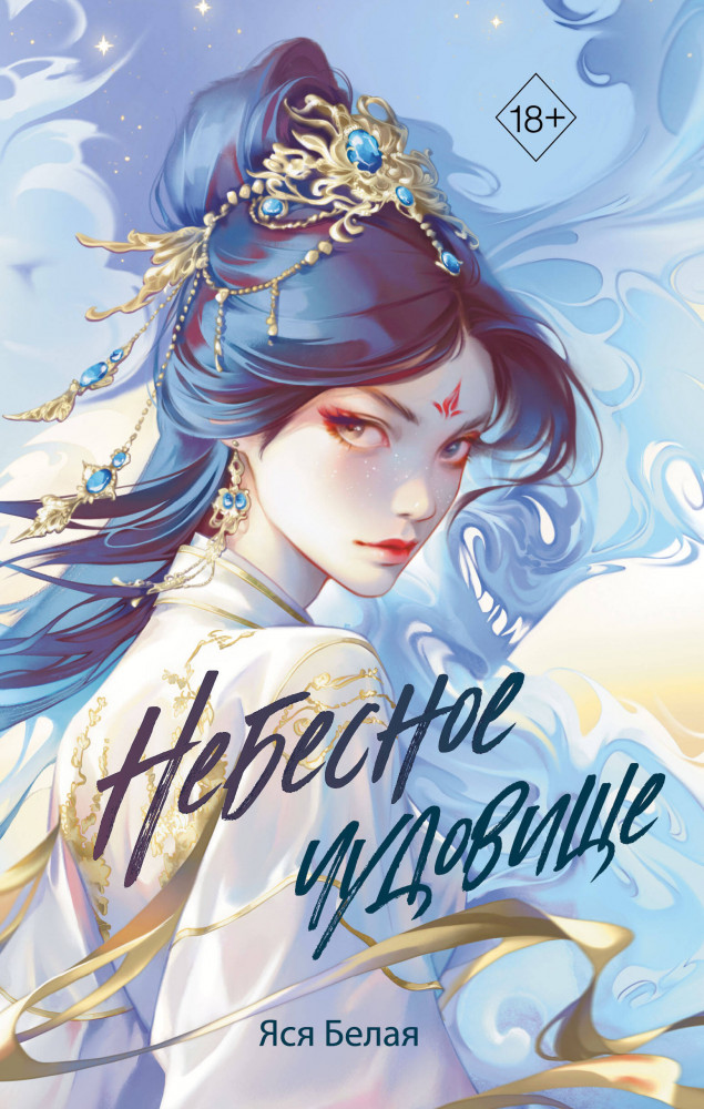 Небесное чудовище | Young Adult. Небесный дракон. Азиатское фэнтези российских авторов