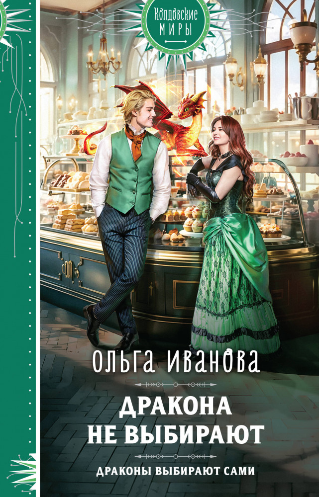 Дракона не выбирают | Колдовские миры. Новое оформление