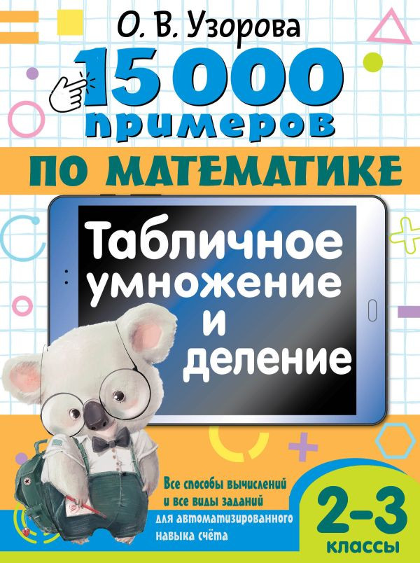 15 000 примеров по математике. Табличное умножение и деление. 2- 3 классы | 15000 примеров для начальной школы