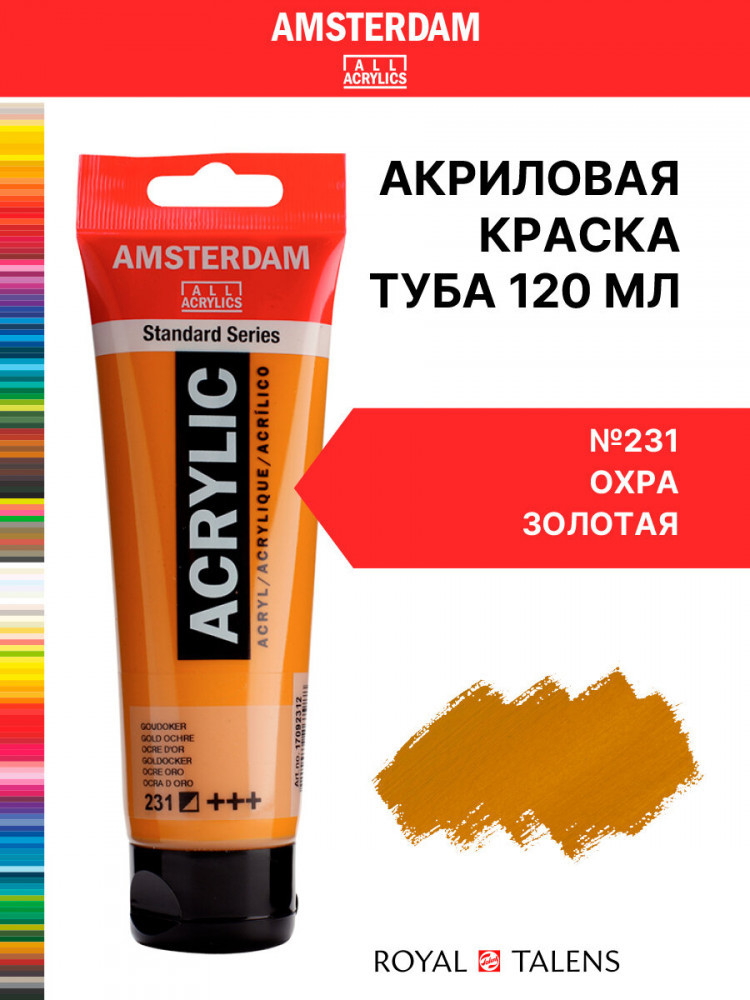 Краска акриловая в тубе, 231 охра золотая | Amsterdam | Royal Talens