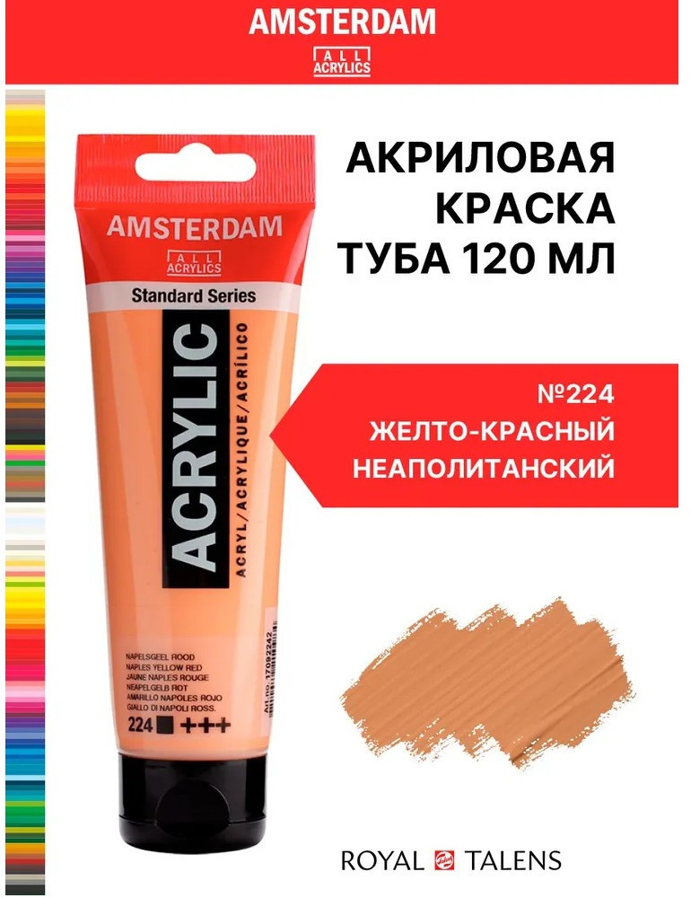 Краска акриловая в тубе, 224 желто-красный неаполитанский | Amsterdam | Royal Talens