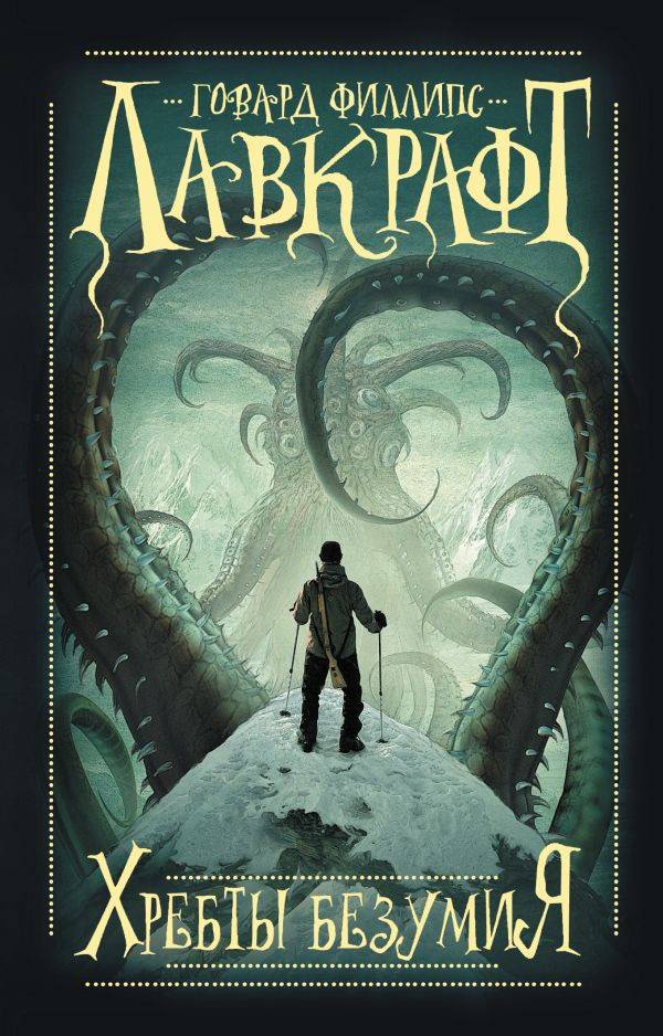 Хребты безумия | Мастера магического реализма (покет)