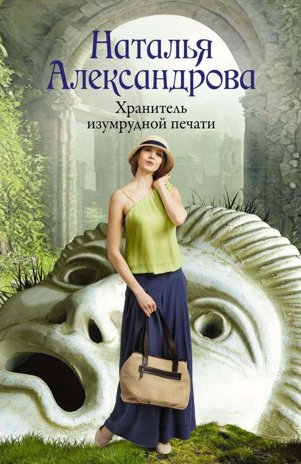 Хранитель изумрудной печати | Роковой артефакт (м)