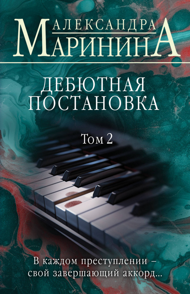 Дебютная постановка. Том 2 | А.Маринина. Больше чем детектив. Новое оформление (обложка)