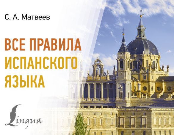 Все правила испанского языка | Современные карманные словари
