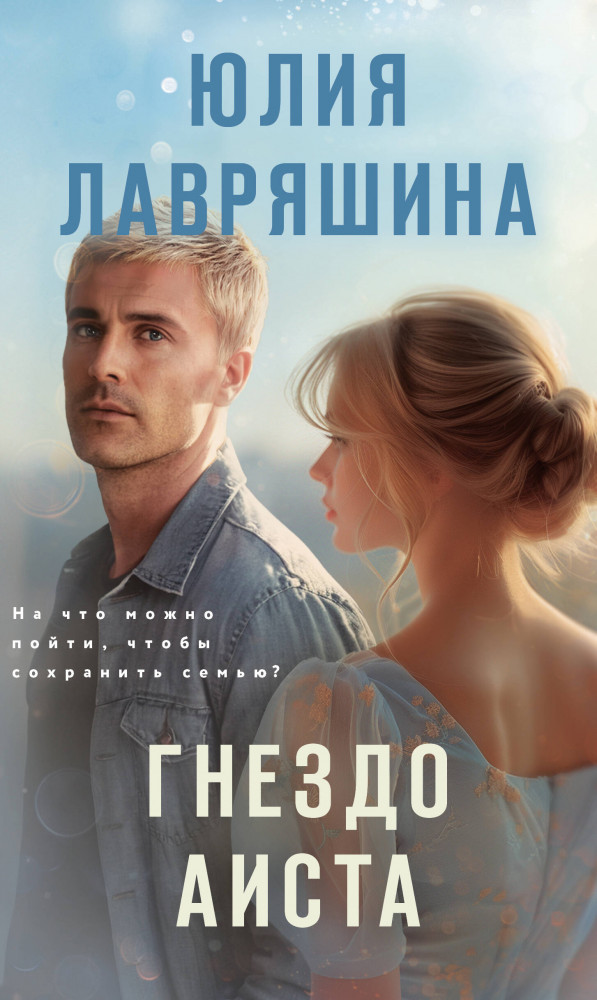 Гнездо аиста | Девочки мои. Психологические романы Ю. Лавряшиной