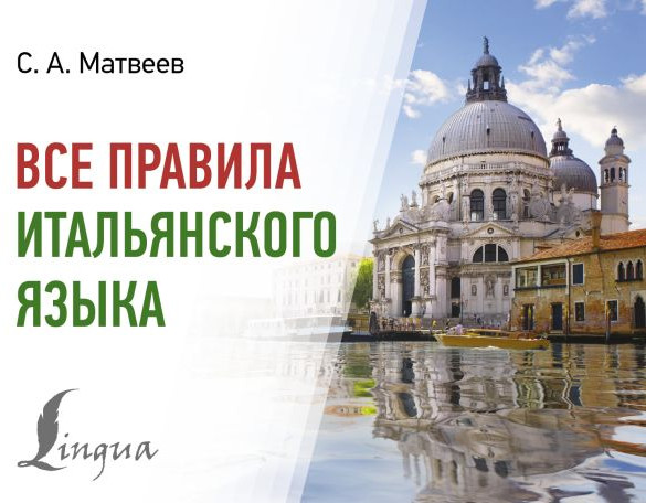 Все правила итальянского языка | Современные карманные словари