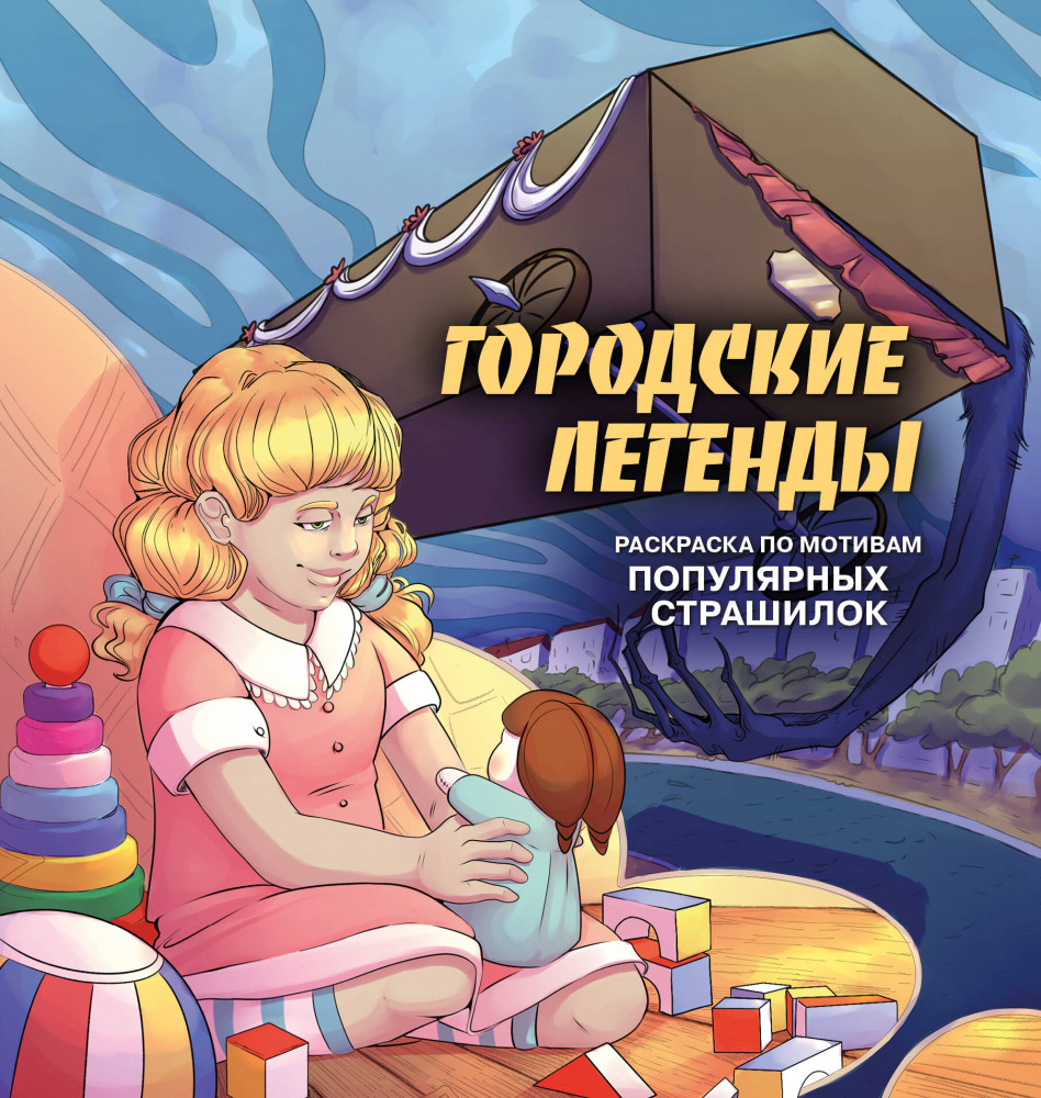Городские легенды. Раскраска по мотивам популярных страшилок | Нетипичные раскраски. Новое слово в раскрасках-антистресс для взрослых