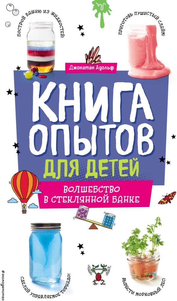 Книга опытов для детей. Волшебство в стеклянной банке | Опыты и эксперименты