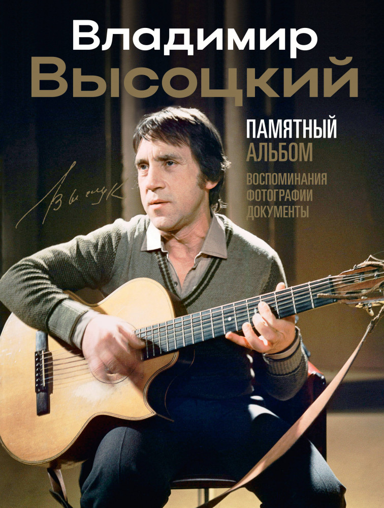 Владимир Высоцкий. Памятный альбом. Воспоминания. Фотографии. Документы | Звезды века (бол.)