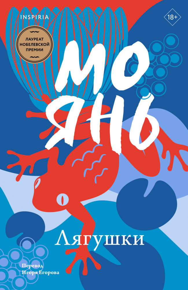 Лягушки | Loft. Лучшие произведения Мо Яня