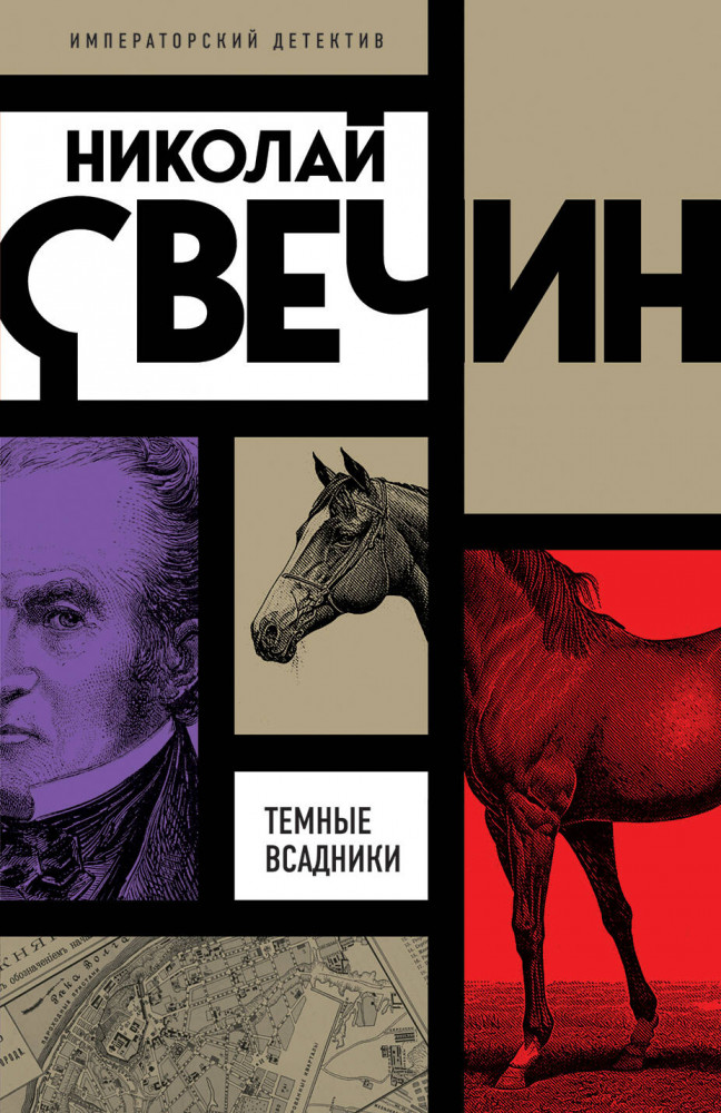 Тёмные всадники | Императорский детектив Н.Свечина (обложка)