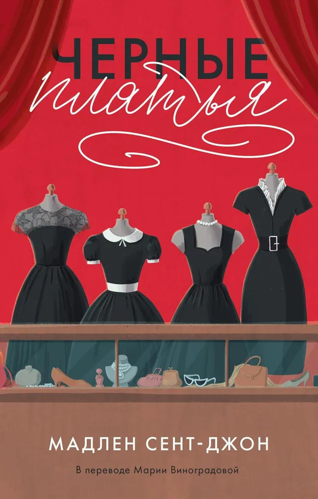 Чёрные платья | Дача: романы для души