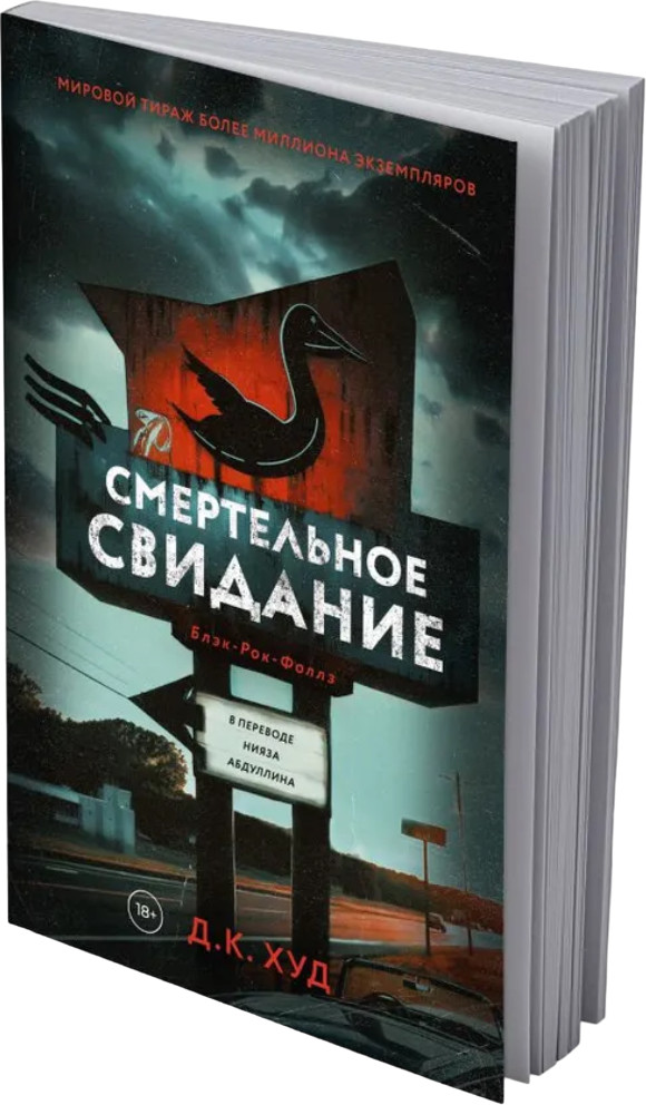 Смертельное свидание | Блэк-Рок-Фоллз