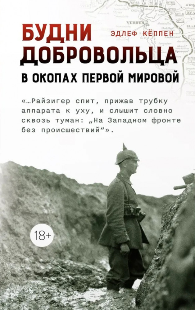 Будни добровольца. В окопах Первой мировой | История войн и военного искусства