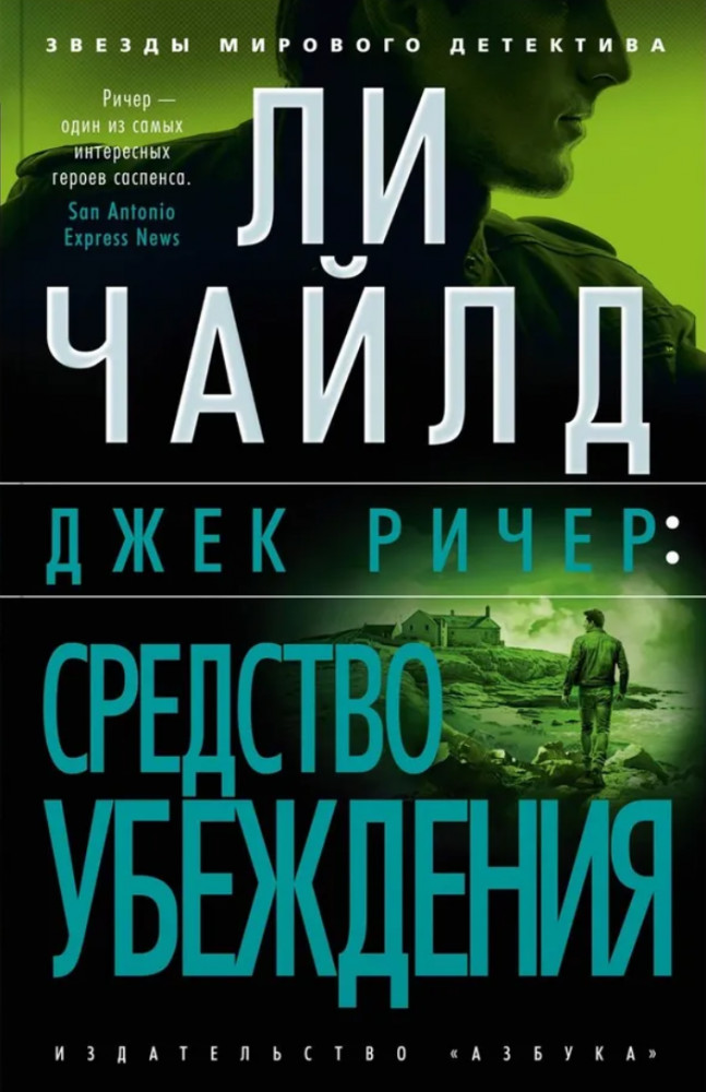 Джек Ричер. Средство убеждения | Звезды мирового детектива (обложка)