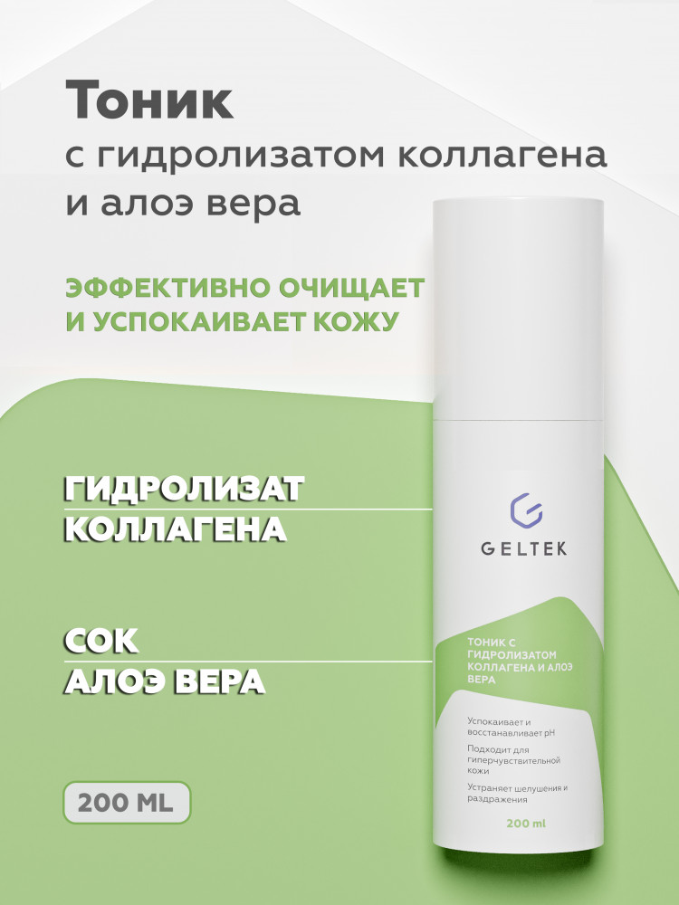 Тоник с гидролизатом коллагена и алоэ вера | Geltek
