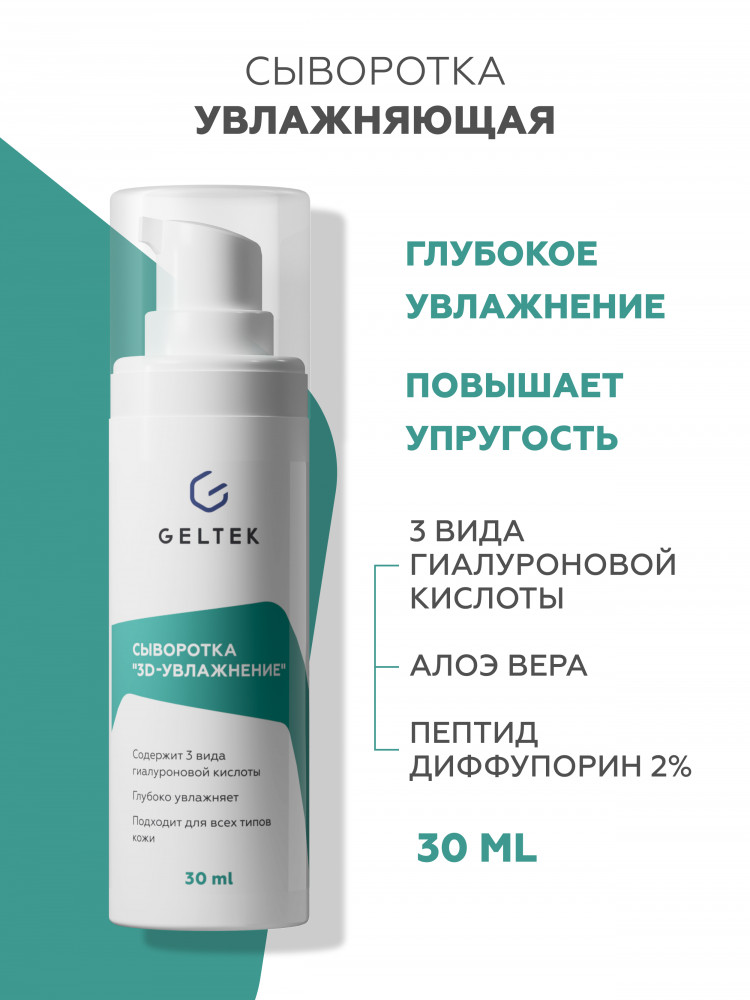 Сыворотка «3D-увлажнение» | Geltek