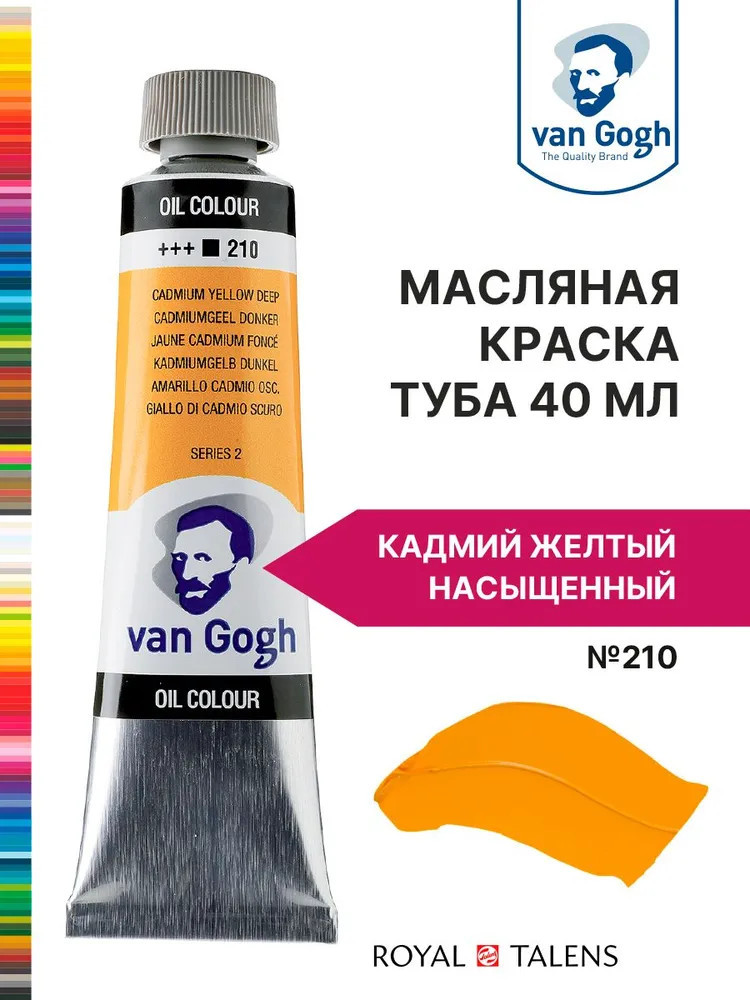 Краска масляная «Van Gogh», №210 Кадмий желтый насыщенный | Van Gogh | Royal Talens