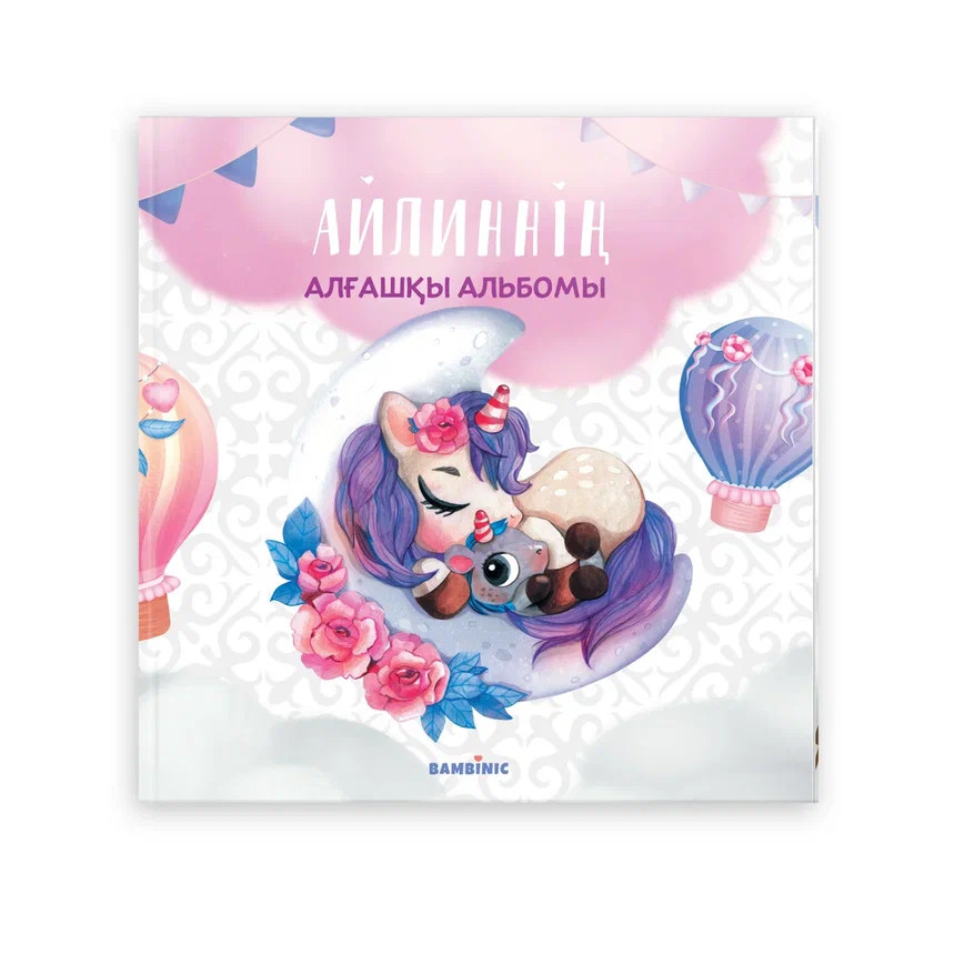 Именной альбом для девочки на казахском языке «Единорог» | Bambinic