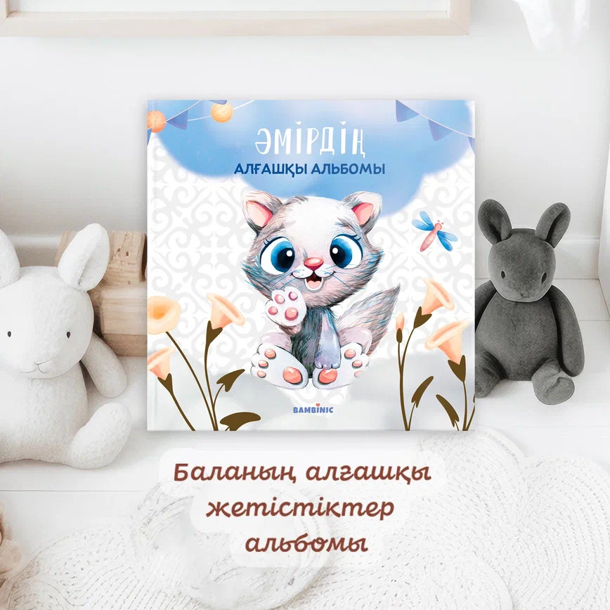 Именной альбом для мальчика на казахском языке «Котик» | Bambinic