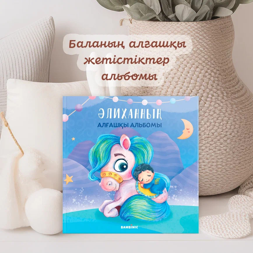 Именной альбом для мальчика на казахском языке «Лошадка» | Bambinic