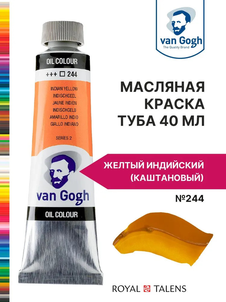 Краска масляная «Van Gogh», №244 Желтый индийский | Van Gogh | Royal Talens