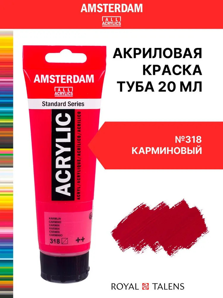 Краска акриловая «Amsterdam», №318 Карминовый | Amsterdam | Royal Talens