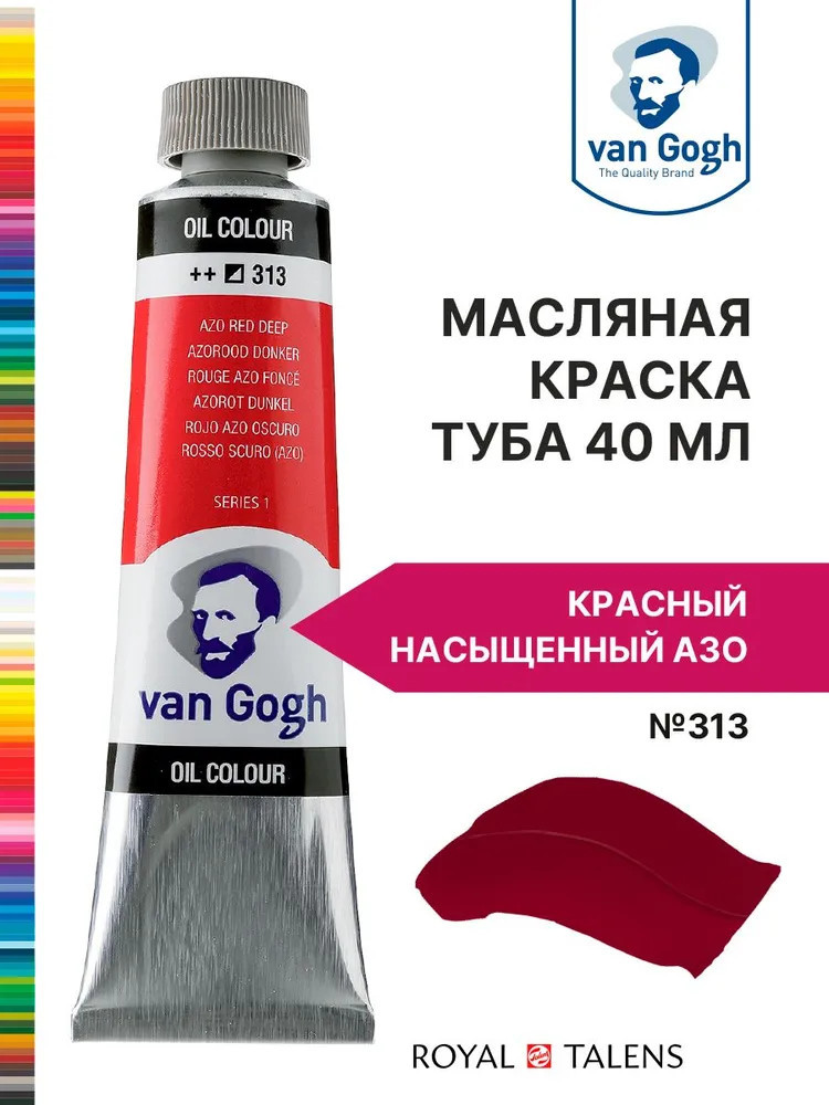 Краска масляная «Van Gogh», №313 Красный насыщенный АЗО | Van Gogh | Royal Talens