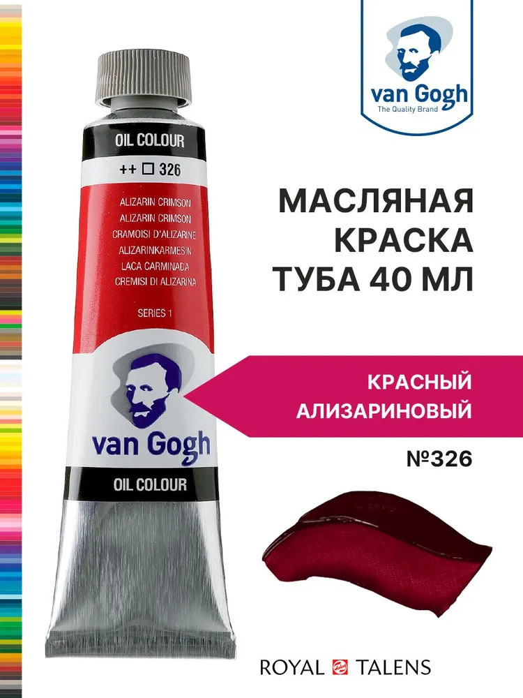 Краска масляная «Van Gogh», №326 Красный ализариновый | Van Gogh | Royal Talens