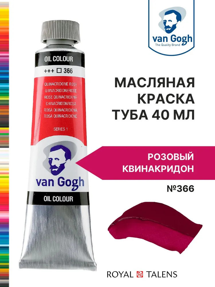 Краска масляная «Van Gogh», №366 Розовый квинакридон | Van Gogh | Royal Talens