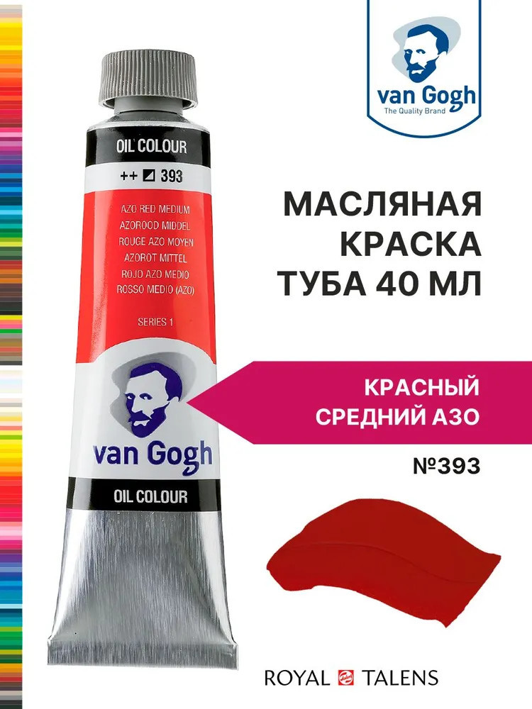Краска масляная «Van Gogh», №393 Красный средний АЗО | Van Gogh | Royal Talens