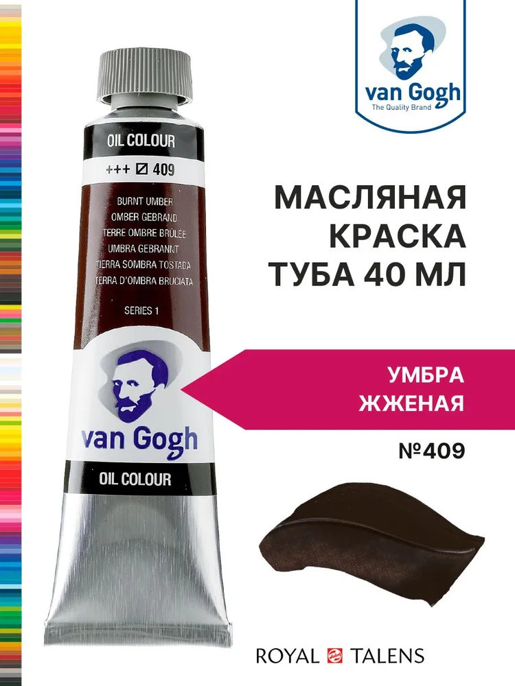 Краска масляная «Van Gogh», №409 Умбра жжёная | Van Gogh | Royal Talens