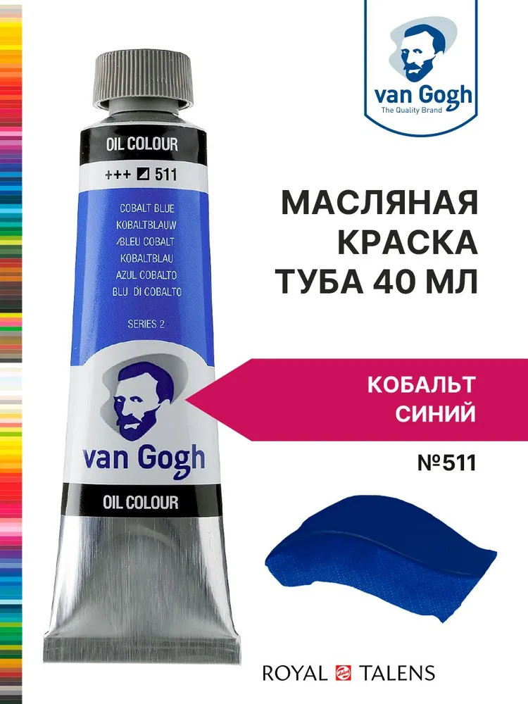 Краска масляная «Van Gogh»,№511 Кобальт синий | Van Gogh | Royal Talens