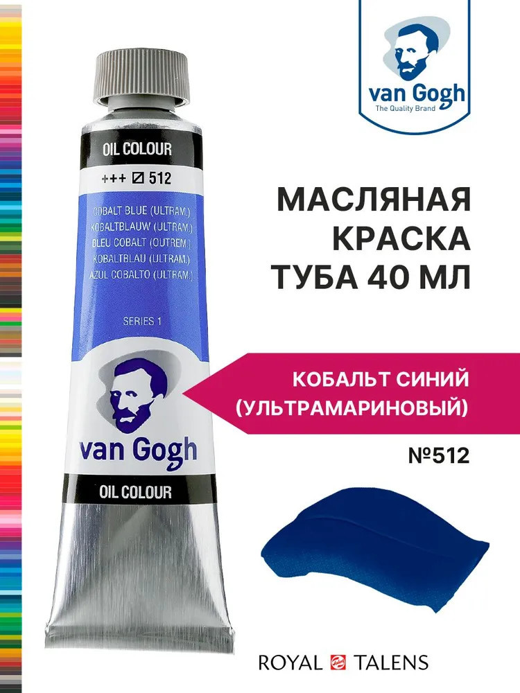 Краска масляная «Van Gogh», №512 Кобальт синий (ультрамариновый) | Van Gogh | Royal Talens