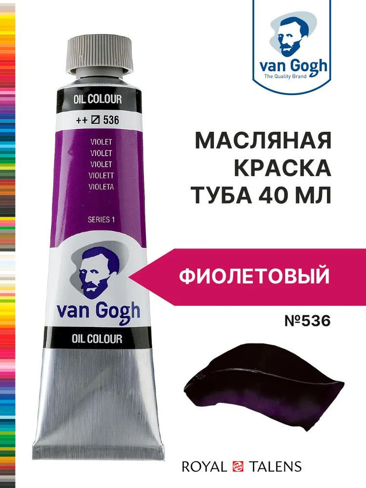 Краска масляная «Van Gogh», №536 Фиолетовый | Van Gogh | Royal Talens