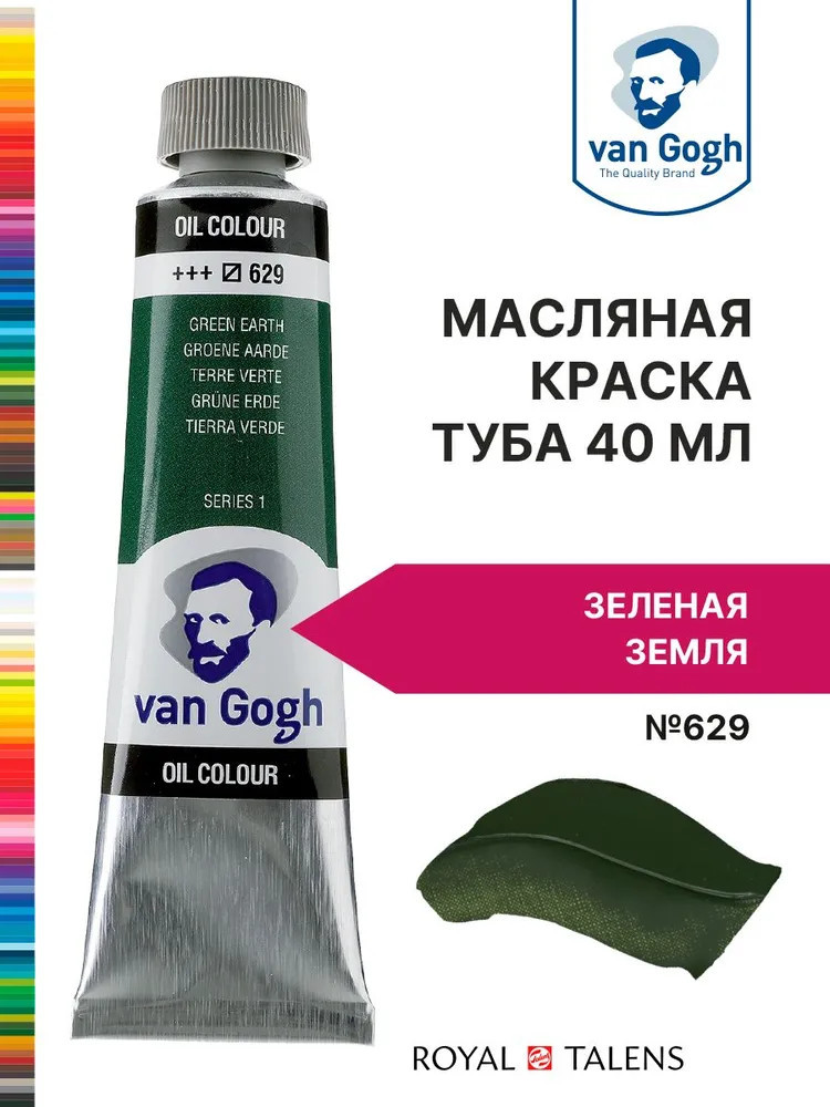 Краска масляная «Van Gogh», №629 Зеленая земля | Van Gogh | Royal Talens