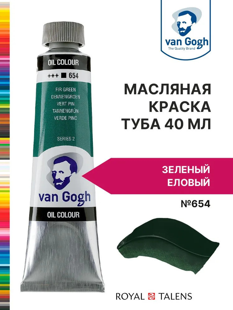 Краска масляная «Van Gogh», №654 Зеленый еловый | Van Gogh | Royal Talens