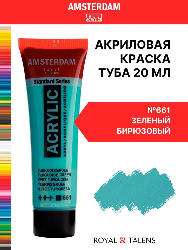 Краска акриловая «Amsterdam», №661 Зеленый бирюзовый | Amsterdam | Royal Talens